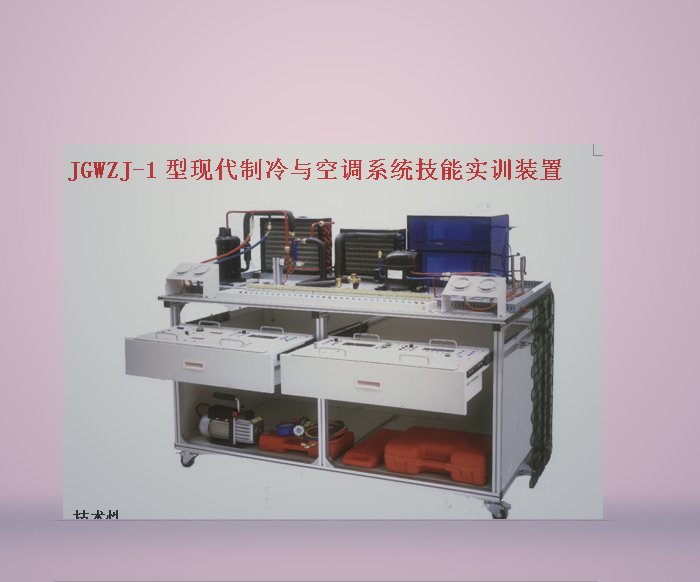 现代制冷与空调系统技能实训装置教学实验台设备解析